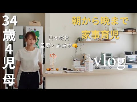 【主婦vlog】朝から晩まで家事育児🧺👦｜34歳4児母