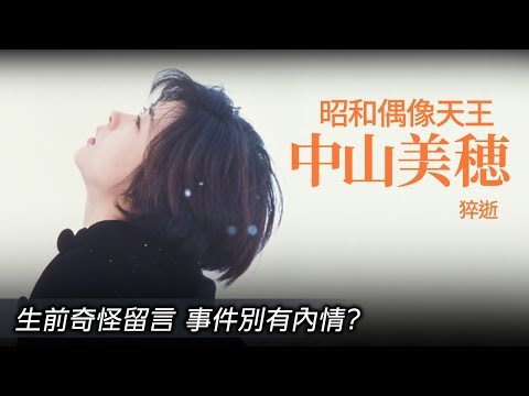 【昭和偶像天王 中山美穗】猝逝。生前奇怪留言 事件別有內情？出道作大膽演出 奠定女神天王偶像地位。