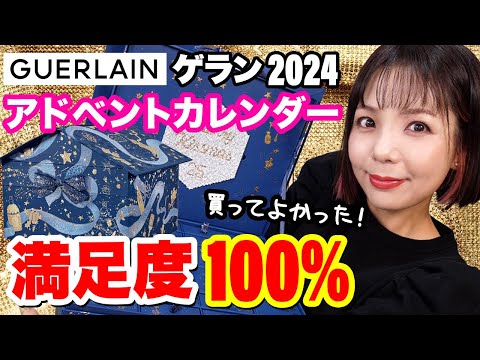 【4年連続】ゲラン 2024 アドベントカレンダー開封✨【GUERLAIN】