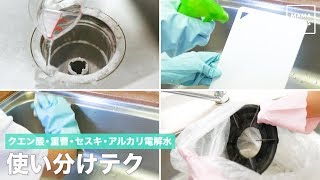 クエン酸・重曹・セスキ・アルカリ電解質　使い分けテク