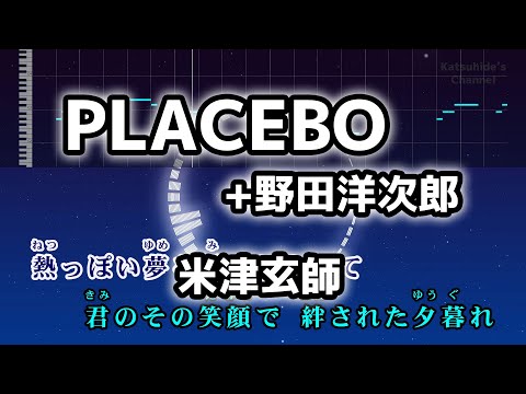 PLACEBO + 野田洋次郎 / 米津玄師 カラオケ 全パート ガイドメロディーあり 音程バー 歌詞付き