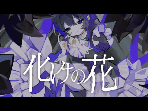 化けの花/cover