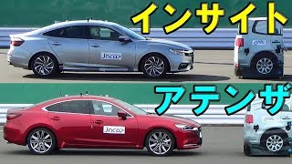 【ホンダ 新型インサイト vs マツダ アテンザ】自動ブレーキ どっちが優秀！？