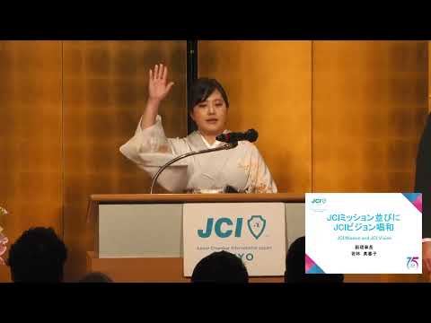 公益社団法人東京青年会議所2024年度　1月例会「Design Our Tokyo〜未来のための継承〜」第1部