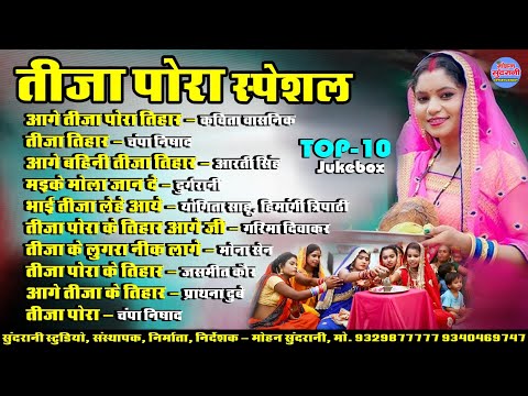 तीजा पोरा स्पेशल || Tija Pora Special || Audio Jukebox || Top - 10 || CG Song 2024