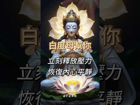 與高我連結心咒，擁抱平靜與智慧：白度母的神聖力量  #白度母心咒 #白度母 #除病因災劫 #斷輪迴之根 #凡有所求無不如願