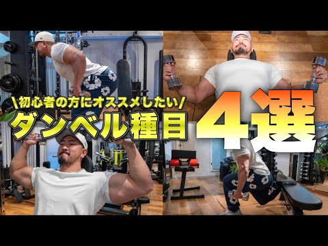 【筋トレ入門】初心者様にオススメのダンベル種目4選！