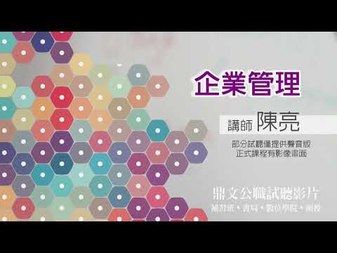 【鼎文公職】企業管理(聲音版) 陳亮