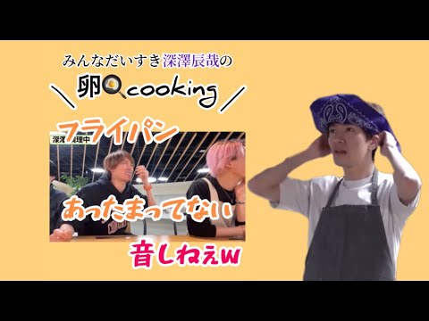 【SnowMan深澤辰哉】ふっかのおもしろクッキング※本人は至って真剣です