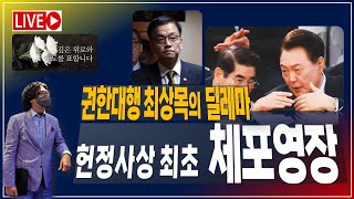 헌정 사상 최초, 체포영장 / 권한대행 최상목의 딜레마 [2024.12.30]