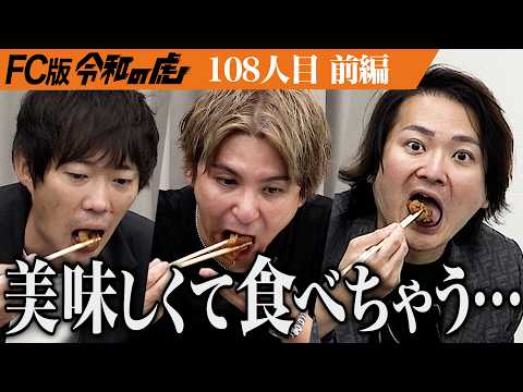 【前編】｢ありそうでない味｣虎が絶賛する秘伝のたれとは… 1977年創業｢炭焼きとんちゃん和｣の味を全国・世界に広めたい【斉藤 孝司】[108人目]FC版令和の虎