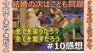 ドラマ感想【今夜すきやきだよ】第10話／蓮佛美沙子／トリンドル玲奈／鈴木仁／結婚の次はこども問題／すべてを愛すだろう／featuring旅路／オレ的今期２位ドラマ／テレ東金曜日深夜0時12分