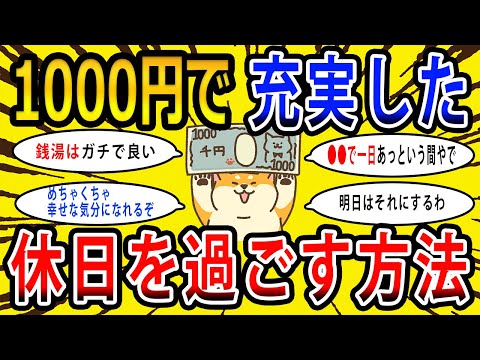 【2chお金の話題】1000円で充実した休日を過ごす方法挙げてけwww【2ch有益スレ】