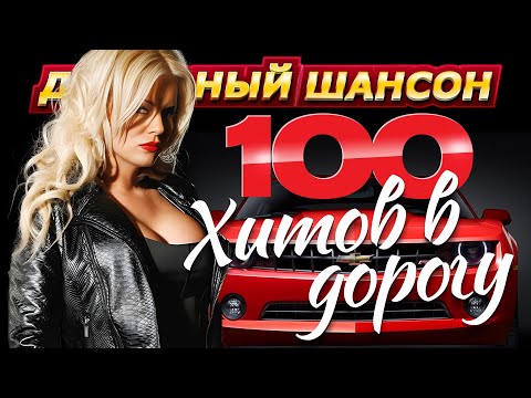 100 хитов в дорогу. С. Завьялов, В. Ждамиров, А. Кобяков, И. Круг @dushevniyshanson