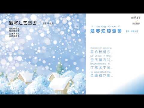 Sheep Mandarin Poems 古诗【题寒江钓雪图】二十四节气之一【大寒】风大、冷到极致、积雪不化@ 1月20日左右