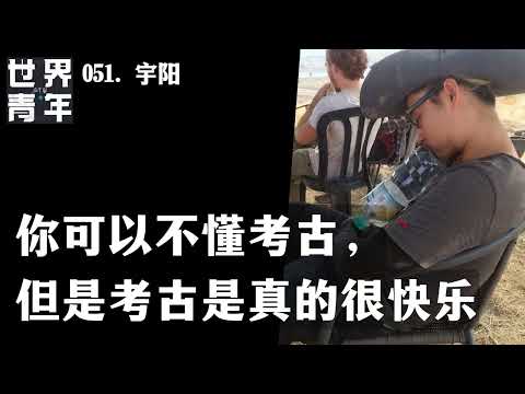 051.宇阳｜你可以不懂考古，但是考古是真的很快乐