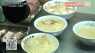 岡本中華「伝統の徳島ラーメン　白系の逸品を全国へ」ショートバージョン