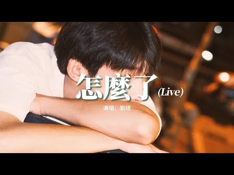 劉琦 - 怎麼了（Live）『怎麼能輕易說要結束，怎麼會讓你抱着我哭，太努力的我們最後用力給祝福。』【動態歌詞MV】