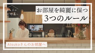 掃除が苦手でも大丈夫。部屋をすっきり見せる方法とは【デザイナー Atsukoさんのお部屋へ：後編】ルームツアー | 見せる収納 | 整理整頓のコツ | 収納術 | 丁寧な暮らし | 夫婦2人暮らし