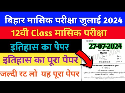 Bihar Monthly Exam 2024 | 12th Class History Paper 27 July 2024 | History Important Question 2024 |