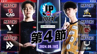 「ストリートファイターリーグ: Pro-JP 2024」Division F 第4節　☆☆18時40分より初心者必見！SFリーグ: ウォームアップ☆☆