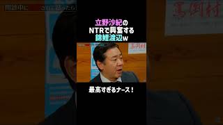 【立野沙紀】NTRに興奮する錦鯉渡辺ｗ／佐久間宣行のNOBROCK TV #shorts