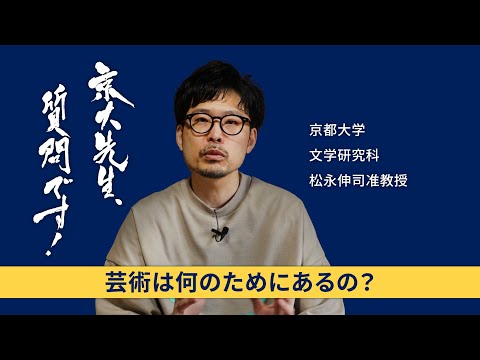 【芸術と遊び編】京大先生、質問です！ 松永伸司（文学研究科）