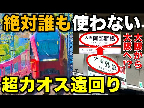 【走る高級ラウンジ!?】近鉄の主要ターミナル同士を“絶対誰も使わない方法”で移動してみたら超カオスすぎたwww 近鉄特急/関西私鉄/ひのとり