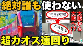 【走る高級ラウンジ!?】近鉄の主要ターミナル同士を“絶対誰も使わない方法”で移動してみたら超カオスすぎたwww 近鉄特急/関西私鉄/ひのとり