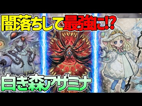 【#遊戯王】ストーリー終盤おなじみの闇落ちで最強に！？融合シンクロ何でもできる！『白き森アザミナ』対戦動画！【#デュエダン】