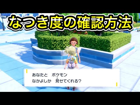 【ポケモンSV】なつき度の確認方法