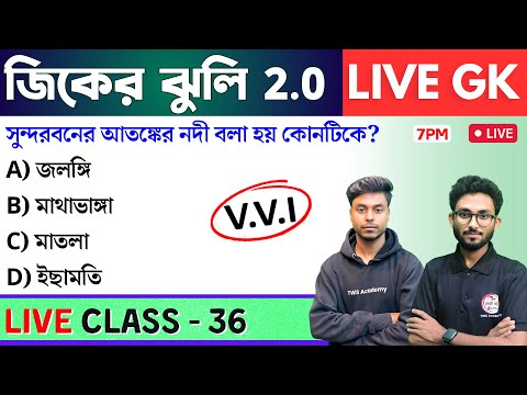 🔴জিকের ঝুলি - 36 | GK/GS & General Awareness MCQs in Bengali | NTPC GK, WBP GK Class 2024 | TWS