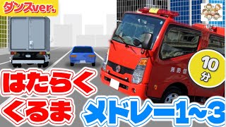 大人気！のりものソング🎵【はたらくくるま1〜3メドレー：ダンスバージョン】@finehappykids working cars music