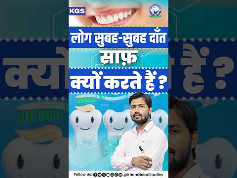 आइये जानें Khan Sir से दाँतो को साफ़ करना क्यों ज़रूरी है 🤔🤔 #teeth #khansir #scientificfacts #kgs