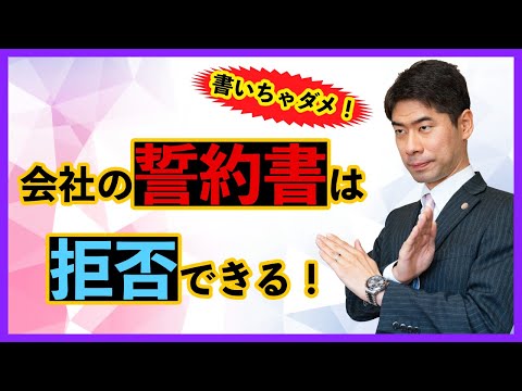 誓約書を書いてくれと会社から言われたら、拒否できるのか？【弁護士が解説】