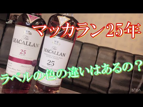 【マッカラン25年】ラベルの色の違いはあるの？