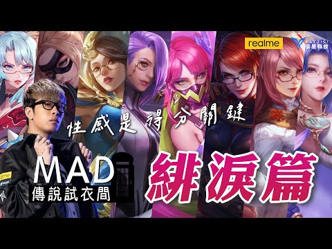 MAD | 傳說試衣間之性感御姐 緋淚造型全介紹 ft.@ku0901