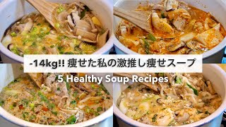 【痩せるスープ🔥】14キロ痩せた私の大満足出来る減量スープレシピ５品🥘🍲❗️｜ダイエットレシピ｜Healthy Soup Recipes For Weight Loss【ダイエット】