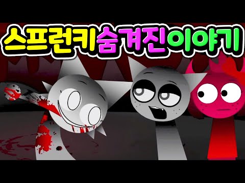 스프런키 숨겨진 이야기와 진 엔딩 Sprunki FNF MOD hidden secret [아려랑]