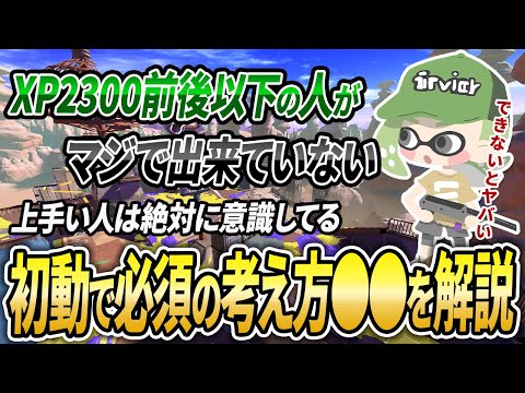 初心者・中級者の人は絶対見て。初動でデスしてしまう"とある"要因を解説【スプラトゥーン3】【初心者必見】【 初動 / 索敵 / クリアリング / 立ち回り / デス / キル / 味方 / マップ 】