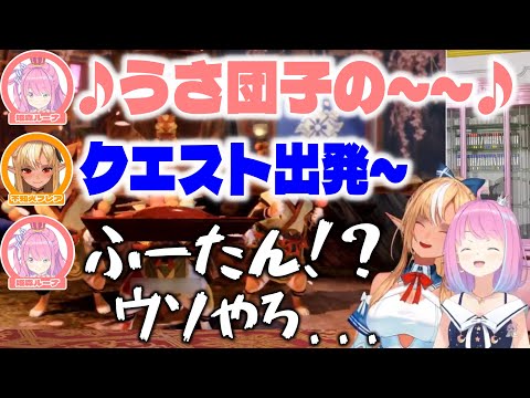 うさ団子の唄を歌っていたら置いて行かれるルーナ姫【ホロライブ切り抜き/不知火フレア/姫森ルーナ/モンハンライズ】