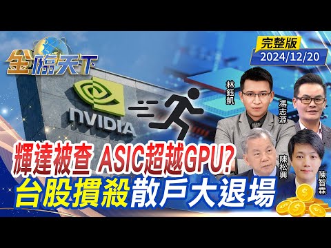 輝達被查 ASIC超越GPU？台股摜殺 散戶大退場 ft.陳松興 馮志源 陳智霖 林鈺凱｜金臨天下20241220 完整版   @tvbsmoney