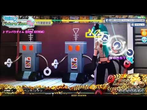 【DIVA Arcade譜面確認】デンパラダイム (EXTRA EXTREME) ★10 | 2018年7月追加 | DIVAcs.tw