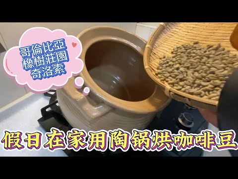 陶鍋烘豆 I 哥倫比亞橡樹莊園奇洛索 Roasting coffee beans using a clay pot (Oak Estate Chiloso, Colombia)