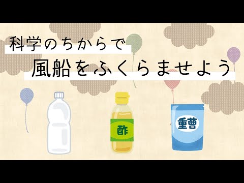 【簡単実験】科学のちからで風船をふくらませよう！～口を使わずにふくらます!? 5つの材料でサイエンスマジック