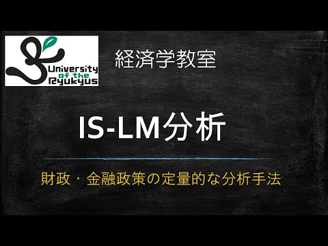 IS-LM分析：財政・金融政策（No.94）IS-LMモデルの枠組みに従って財政政策・金融政策の定量的な分析方法を学ぶ