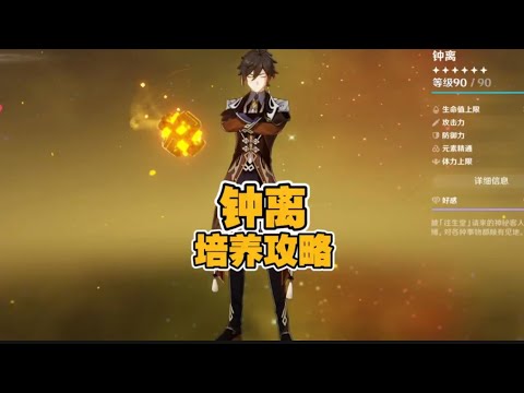 原神5.2版本钟离的顶级详细培养攻略 #原神 #原神攻略杂谈 #钟离