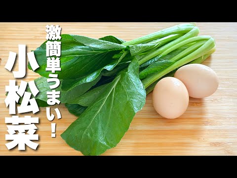 【小松菜の簡単レシピ】卵とパパッと炒めるだけ！箸が止まらない。