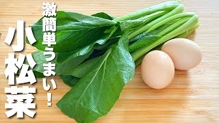 【小松菜の簡単レシピ】卵とパパッと炒めるだけ！箸が止まらない。