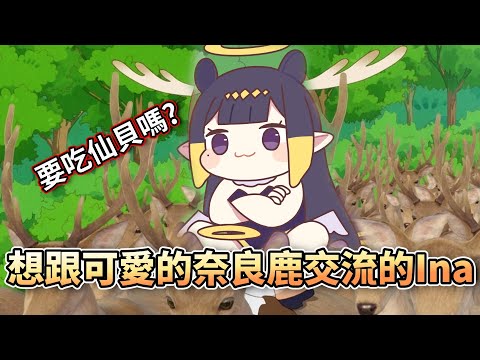 在奈良想跟可愛的鹿交流的INA，發現鹿都不理她【HololiveEN】【中字精華】